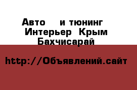 Авто GT и тюнинг - Интерьер. Крым,Бахчисарай